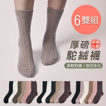 【ONEDER 旺達】保暖駝絨襪 厚暖小腿襪 加厚中筒襪 22-26cm-6雙組(GK-T3021.24.25)