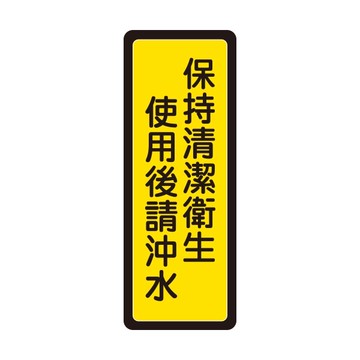 W.I.P 聯合 NO.041 標示牌 保持清潔衛生 使用後請沖水