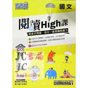 【JC書局】康軒國中 素養王 國文 閱讀High課【JC書局】