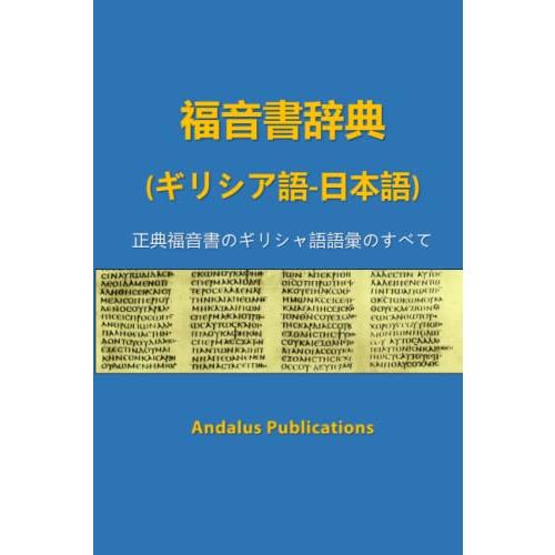 福音書辞典 (ギリシア語-日本語): 正典福音書のギリシャ語語彙のすべて