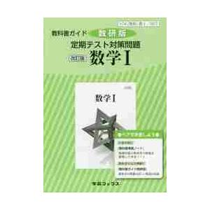 教科書ガイド　数?T３２７　数研版　定期テ