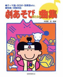  劇あそびのための曲集／矢田部宏