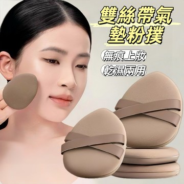 現貨24H出🔥氣墊粉撲 雙絲帶氣墊粉撲 加大加厚超軟 乾濕兩用 上妝服貼不易吃粉 q彈雙面 上妝粉撲 粉撲 氣墊粉底專用