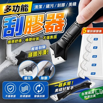 24H 矽利康刮刀 矽膠刮刀 多功能刮膠器【配5個替換頭】美縫工具 五合一刮刀 補刮膠神 填縫器廚衛玻璃 刮板 金屬抹刀