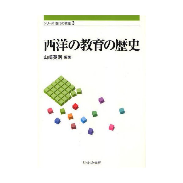 西洋の教育の歴史