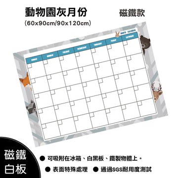 wtb磁鐵白板  動物園月份行事曆 60x90cm (大尺寸) 冰箱磁鐵白板