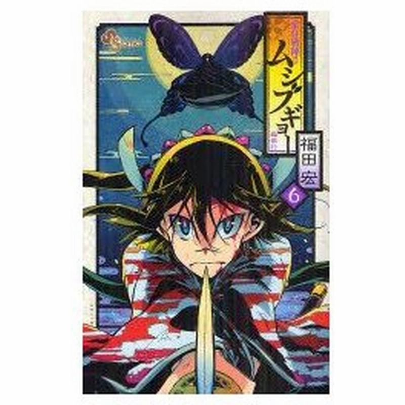 常住戦陣 ムシブギョー 蟲奉行 6 福田宏 著 通販 Lineポイント最大0 5 Get Lineショッピング