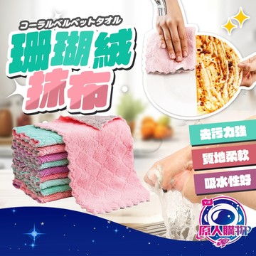 【現貨秒發🥇買20折9元】珊瑚絨抹布 廚房抹布 不沾油吸水抹布 雙面雙色百潔布 去汙抹布 不掉毛洗碗布 廚房清潔 抹布