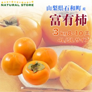 [予約 2023年11月1日-11月30日の納品] 富有柿 ふゆうがき  3kg 4L 5L  大玉 化粧箱 山梨県 石和町 甘柿