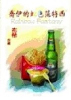 喬伊的虹色范特西【二手書_良好】TAAZE讀冊生活