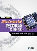 ARM Cortex-M0微控制器原理與實踐 (1版) 蕭志龍 0200 全華