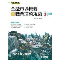 全華-建宏 金融市場概要與職業道德規範(第二版) 張巧宜 9789865030933<建宏書局>