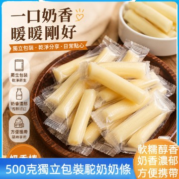 濃香綿密奶製奶條 軟糯濃醇起司奶酪棒 500g獨立隨身包 解饞零食  奶棒起司乳酪棒