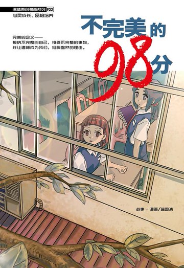 【電子書】温情原创漫画系列 22：不完美的98分（简体版）