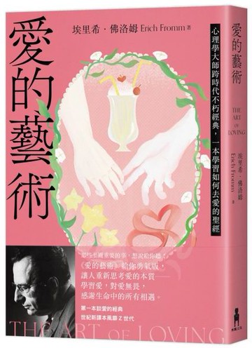 愛的藝術（給你勇氣版）：心理學大師跨時代不朽經典，一本學習如何去愛的聖經【城邦讀書花園】