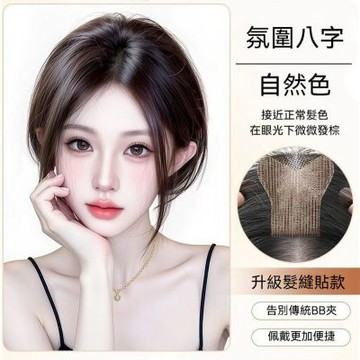 MoonDy 頭頂補髮片 髮片 無痕假髮片 飾品 假髮 286 自然色-八字款 配飾 瀏海