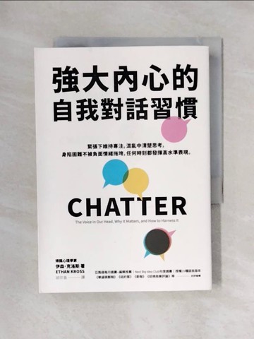 【書寶二手書T1／溝通_X59】強大內心的自我對話習慣_伊森．克洛斯,  胡宗香