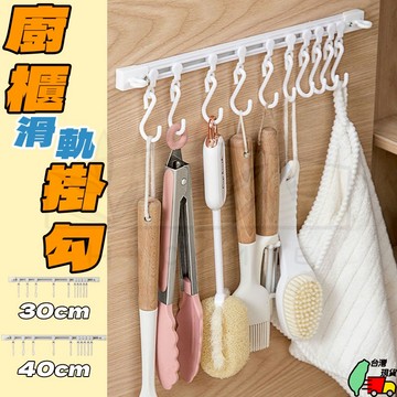 櫥櫃滑軌掛勾 櫥櫃掛勾 滑軌掛勾 門後掛勾 櫃門掛鉤 廚房掛勾 廚房收納 收納掛勾 掛勾 免釘掛勾 門板掛勾