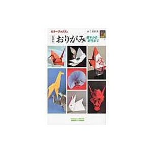 おりがみ 基本から創作まで 復刻版