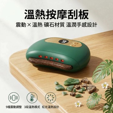 🔥台灣現貨24H出貨 砭石觸感🔥 砭石溫熱按摩器 9段震動 無線手持 臉部按摩  刮痧板經絡刷 居家放鬆 小型按摩儀