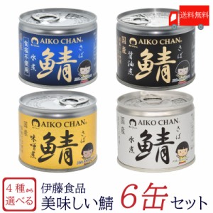 送料無料　鯖缶 伊藤食品 美味しい鯖 水煮 味噌煮 醤油煮 水煮 食塩不使用 選べる 6缶セット