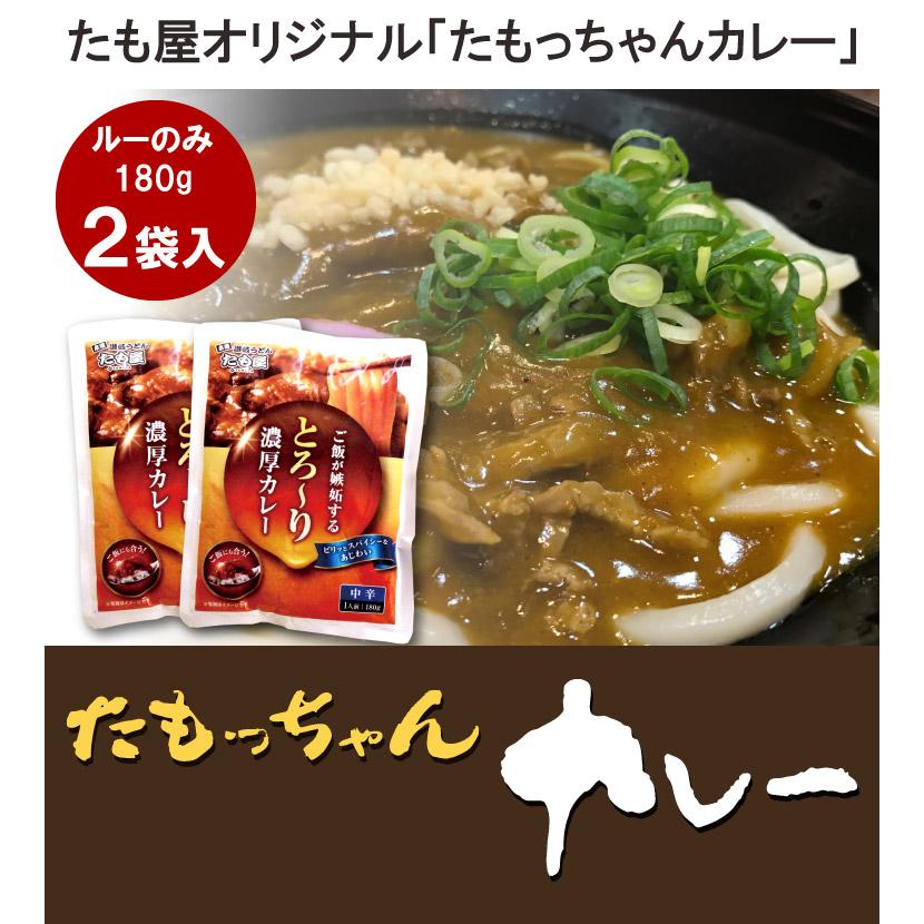 カレーうどん レトルトカレー たもっちゃんカレー （ルーのみ） 180g×2袋入 香川県 ご当地グルメ お取り寄せ 産地直送 メール便 送料無料