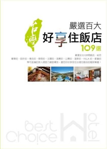 嚴選百大：台灣好享住飯店109選[二手書_普通]