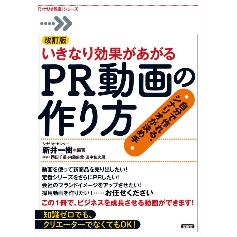 いきなり効果があがるPR動画の作り方 自分で作れる,シナリオが決め手