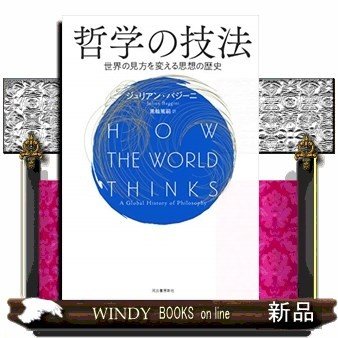 哲学の技法思考の歴史が変える世界の見方(仮)