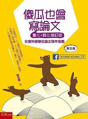 傻瓜也會寫論文(量化+質化增訂版)：社會科學學位論文寫作指南 (5版) 顏志龍 2021 五南