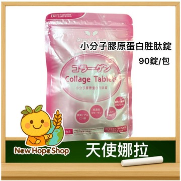 【天使娜拉】小分子膠原蛋白胜肽錠(90錠/包) Angel LaLa 膠原蛋白