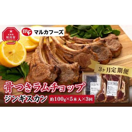 ふるさと納税 骨付き ラムチョップ ジンギスカン (約100g×5本入) 北海道旭川市