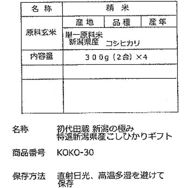 初代田蔵 米ギフト 新潟の極み 特選新潟産 こしひかり KOKO-30