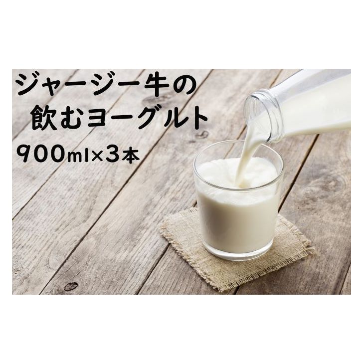 土田牧場 のむヨーグルト 900ml×3本 「ジャージーヨーグルト」（飲む ヨーグルト 健康 栄養 豊富）