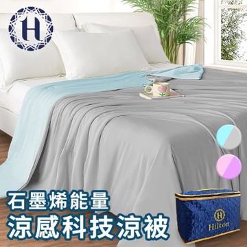 【Hilton 希爾頓】石墨烯能量涼感科技涼被/二色任選(被子)(B0126)