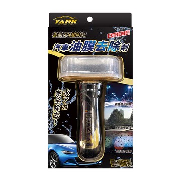 [家速配]【汽車百貨】YARK汽車油膜去除劑