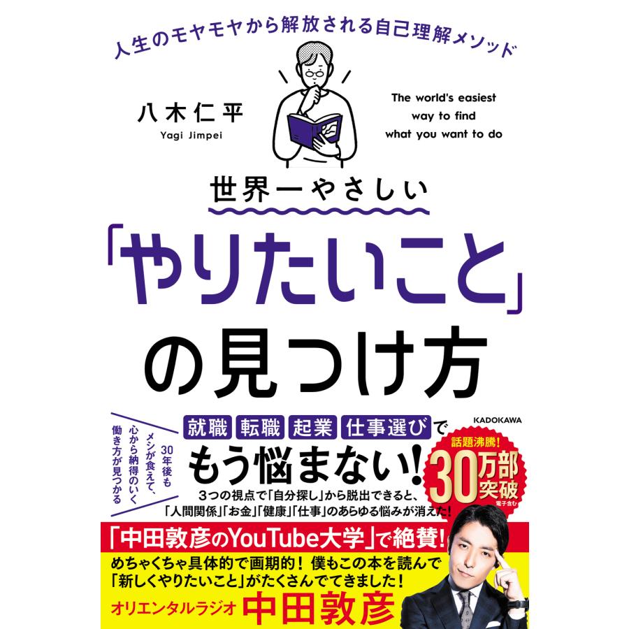 世界一やさしい やりたいこと の見つけ方 人生のモヤモヤから解放される自己理解メソッド