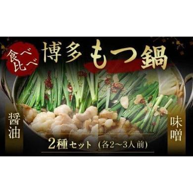 ふるさと納税 福岡県 福岡市 博多もつ鍋食べ比べセット（醤油・味噌）