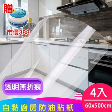 媽媽咪呀 好乾淨透明廚房防油貼/壁貼4入(加贈萬用去污膏一罐)