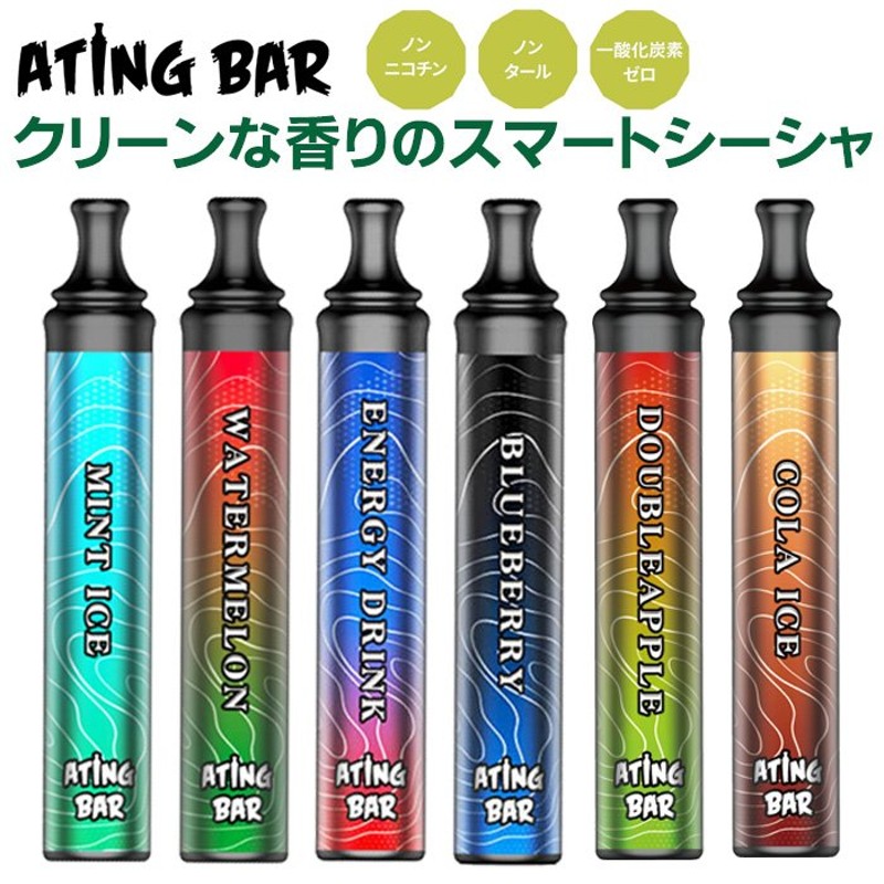 正規販売店 スマートシーシャ 持ち運び フレーバー ATING BAR エイティングバー 1800回吸引 ニコチンなし 水蒸気タバコ ポケットシーシャ  使い捨て ベイプ 禁煙 通販 LINEポイント最大0.5%GET | LINEショッピング