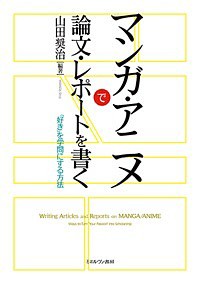 マンガ・アニメで論文・レポートを書く 好き を学問にする方法