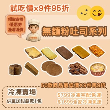 米林香試吃價 無澱粉吐司|麥麩皮餅皮 起士漢堡 肉桂捲 奶酥吐司 比薩 麵包塔 粿巧 鬆餅 無蔗糖低脂 VP