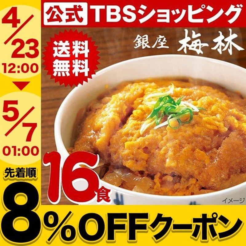 銀座梅林 カツ丼 の具 16食 冷凍食品 レンジ おいしい 冷凍 おかず とんかつ 冷食 00710500011506250311 Tbsショッピング 通販 Lineポイント最大0 5 Get Lineショッピング