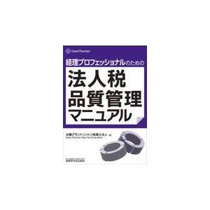 翌日発送・経理プロフェッショナルのための法人税品質管理マニュアル 太陽グラントソントン