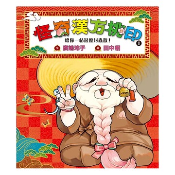 親子天下 怪奇漢方桃印1 給你一帖退魔封蟲散!  廣嶋玲子