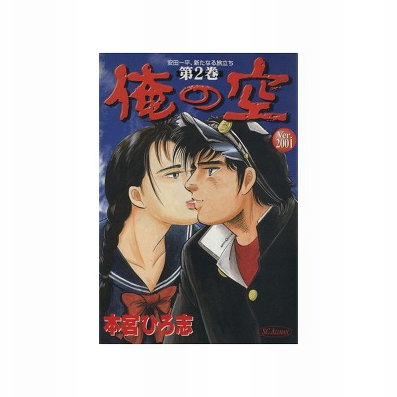 俺の空 ｓｃオールマン版 ２ 安田一平 新たなる旅立ち ｓｃオールマン 本宮ひろ志 著者 通販 Lineポイント最大get Lineショッピング