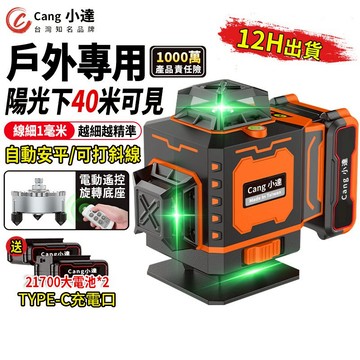 【Cang小達】水平儀 雷射水平儀 12/16線（電動旋轉底座）自動調平/可打斜線 貼墻貼地儀高精度強光【品牌保障】