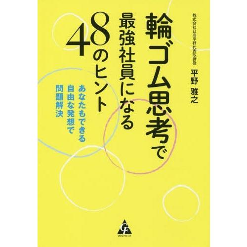 輪ゴム思考で最強社員になる48のヒント あなたもできる自由な発想で問題解決