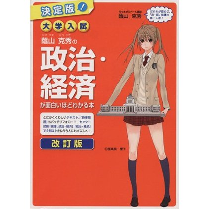 大学入試　蔭山克秀の政治・経済が面白いほどわかる本　決定版　改訂版／蔭山克秀(著者)
