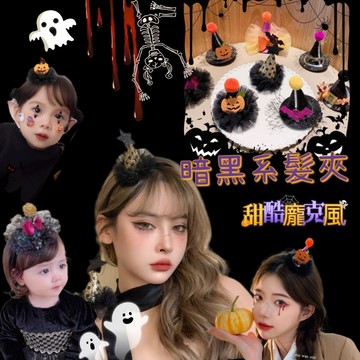 【暗黑系髮夾 甜酷龐克風】兒童髮夾 髮夾 搞怪髮夾 兒童 黑色髮夾 紗網髮夾 黑色紗網小禮帽髮飾